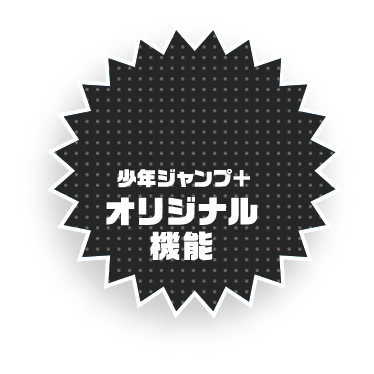 切り抜きジャンプ＋ | 少年ジャンプ＋