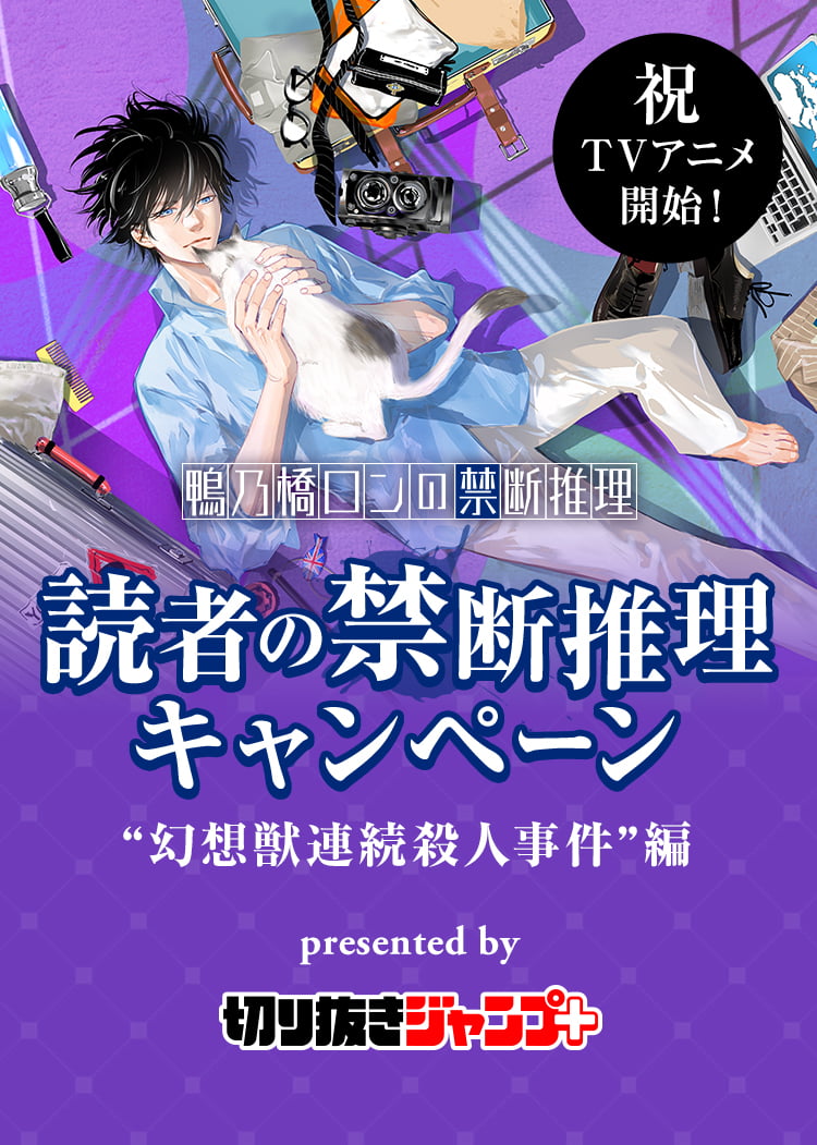 鴨乃橋ロンの禁断推理』読者の禁断推理キャンペーン“幻想獣連続殺人