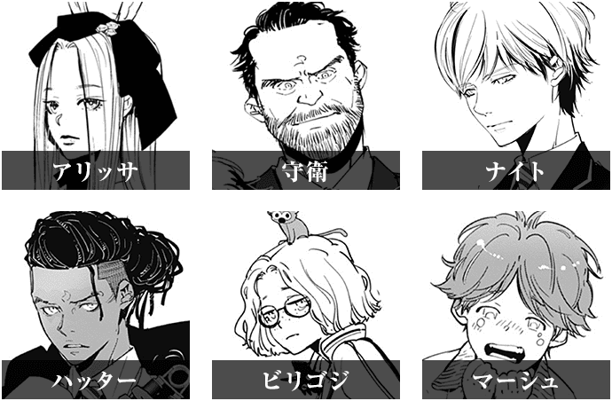 アリッサ、守衛、ナイト、ハッター、ビリゴジ、マーシュ