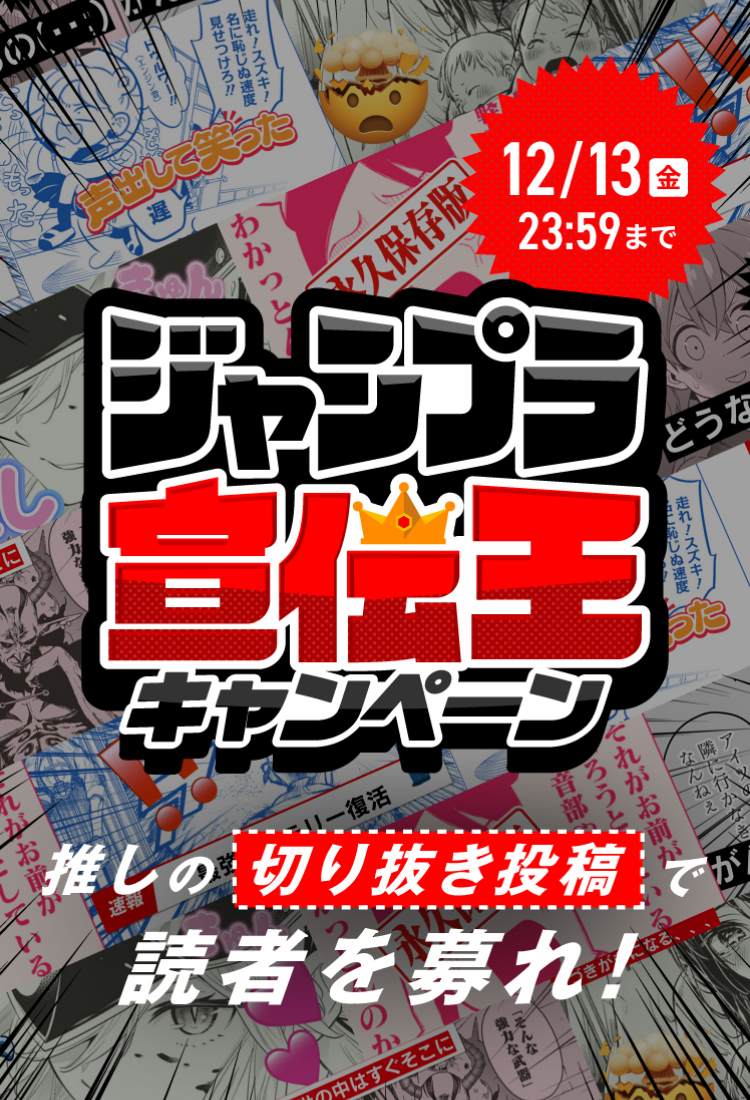 12/13金 23:59まで　ジャンプラ宣伝王キャンペーン　推しの切り抜き投稿で読者を募れ！