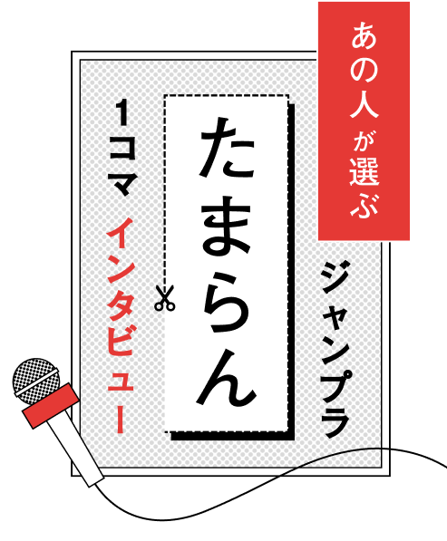 あの人が選ぶジャンプラたまらん1コマインタビュー