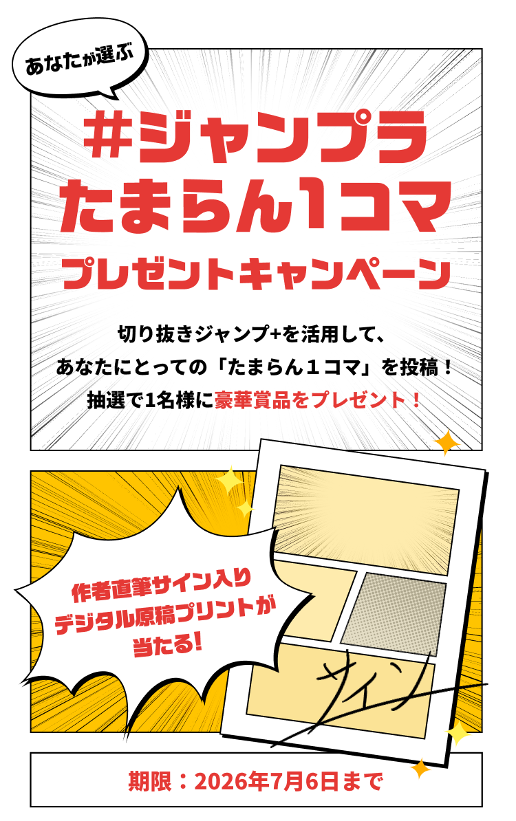 #ジャンプラたまらん1コマプレゼントキャンペーン