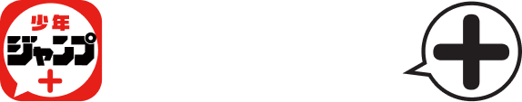 少年ジャンプ+