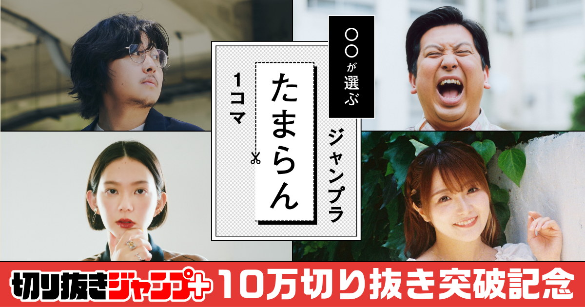 ◯◯が選ぶ ジャンプラたまらん1コマ | 切り抜きジャンプ＋ | 少年