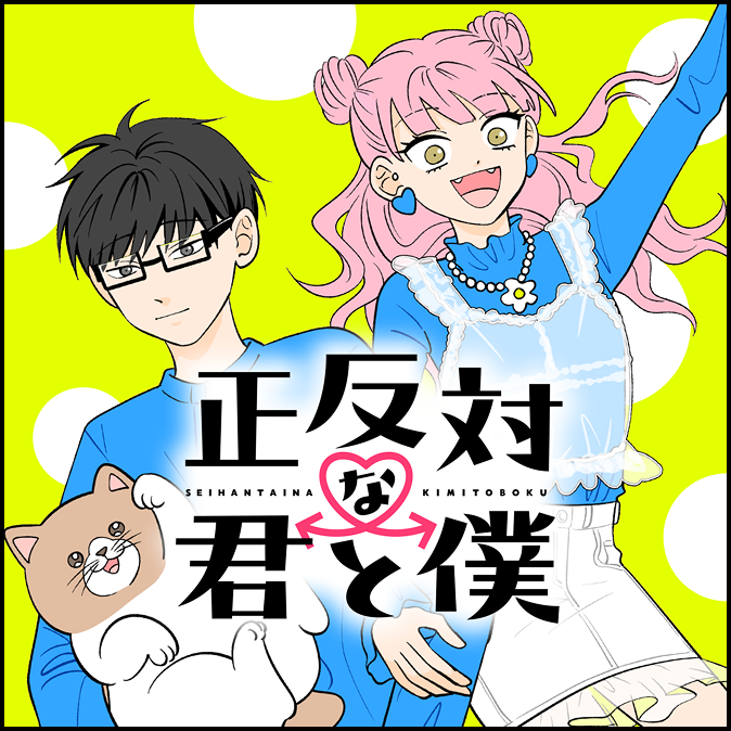 正反対な君と僕