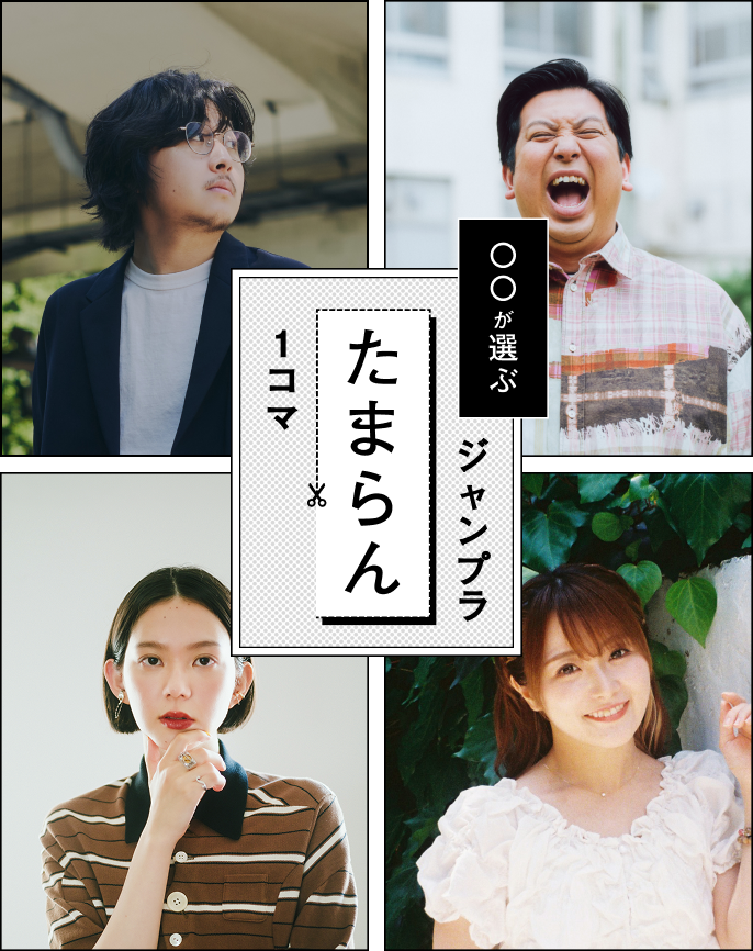 ○○が選ぶ ジャンプラ たまらん 1コマ