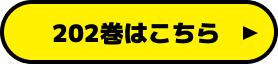 202巻