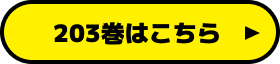 203巻