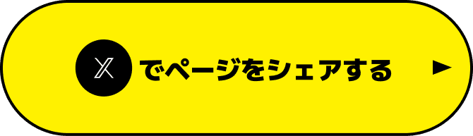 xページでシェアする