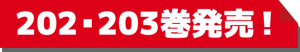 202・203巻発売！